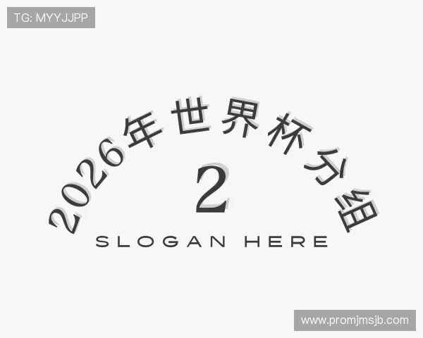发现2026年世界杯分组