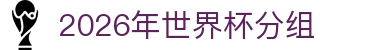 2026年世界杯分组专题：抽签结果、球队赛制与在线资讯导航